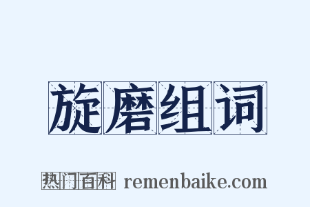 旋磨组词是什么意思的图片